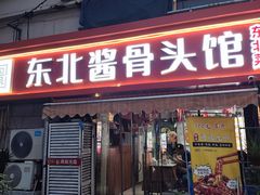 -东北酱骨头馆(蓁巷店)