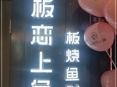 门面-老板恋上鱼(高新万达店)