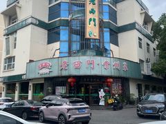 -老西门·常州菜(新区店)