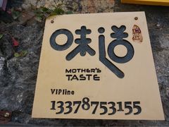 -妈妈的味道(和顺古镇店)