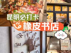 -橡皮书店(翠湖北路店)