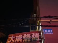 -大成烧烤