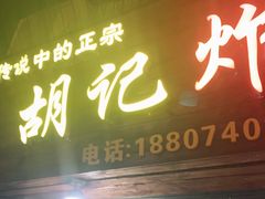 门面-胡仁根胡记炸炸炸