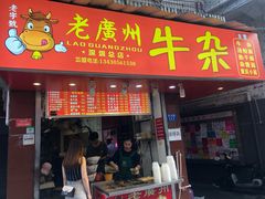 门面-老广州牛杂(深圳白石洲总店)