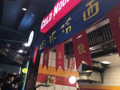 -四环冷面王(西单华威约饭街店)
