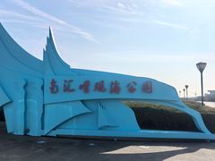 -南汇嘴观海公园
