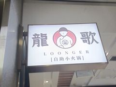 门面-龍歌自助小火锅(崂山丽达店)