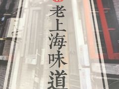 -南八仙·老上海味道(南京东路店)