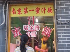 门面-蜜汁藕(三七八巷店)