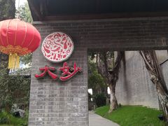 -大妙火锅·非物质文化遗产(东湖公园店)