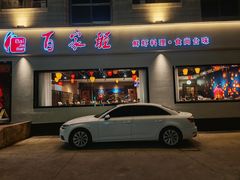 -百家班(市府店)