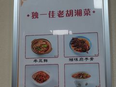 -独一佳老胡湘菜馆(高新店)