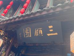 -三顾园(锦里店)