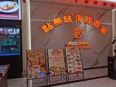 -點無缺茶楼·海鲜酒家(世博店)