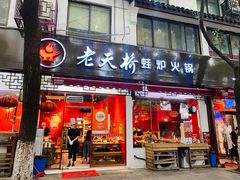 门面-老天桥蛙炉火锅(姑苏总店)