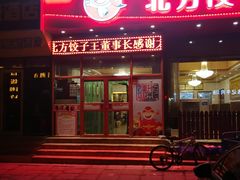 门面-北方饺子王·海肠捞饭·海鲜锅(山大店)