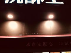 门面-詹记桃酥(宿州路店)