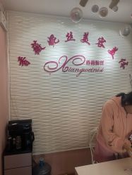 -香薇妮丝·定制减肥·身材管理