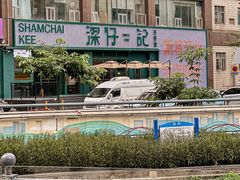 -香港深仔记茶餐厅(东门店)