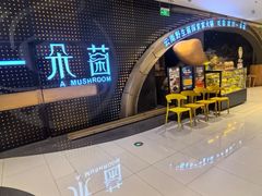 -一朵菌·野生菌探索家火锅(南亚店)