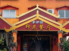 -伊萨娜印尼餐馆