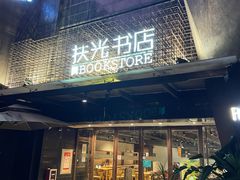 -扶光书店(中环店)