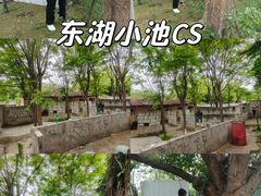 -东湖小天池真人CS彩弹野战基地