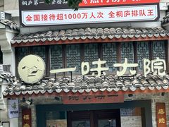 -一味大院•桐庐菜传承店(春江路店)