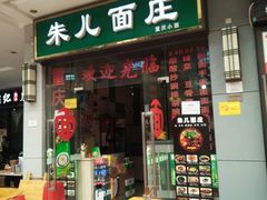门面-朱儿面庄(洋河三路店)