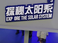 -梦东方未来世界航天主题乐园