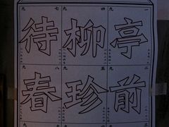 -知亘茶食