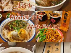 -矮子粉店1985·长沙米粉(湘春路店)