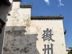 -潜口民宅博物馆