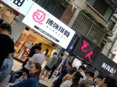 等位区-傅强排骨(成都总店)