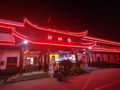 -新虹楼饭庄(崇明陈家镇店)