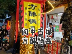 -小陈方酥锅盔(古城总店)