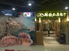 门面-半秋山西餐厅(沙坪坝店)