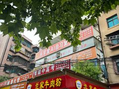-兰家牛肉粉(明湖路总店)