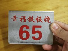-幸福铁板烧(共和村店)
