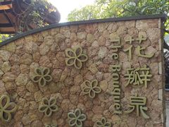 -厦门日月谷温泉渡假村