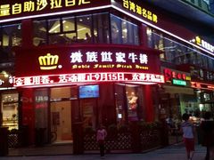 -贵族世家牛排(晋江万达店)