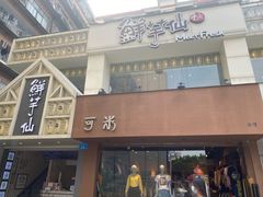 门面-鲜芋仙(中华广场店)