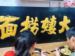 -大姨捞面(新安花园店)