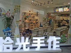 -拾光陶吧