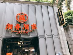 门面-湘春酒家·1989(运达汇店)