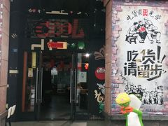 门面-蛙鱼道美蛙鱼自助火锅(新耍都店)