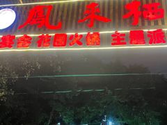 -凤来栖·净庭院·火锅(欧尚店)