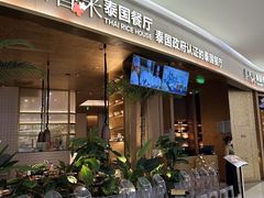 -泰香米泰国餐厅(中大国际店)
