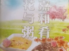 -嘉和一品粥(首经贸店)