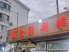 -原柳滩高台阶涮羊肉